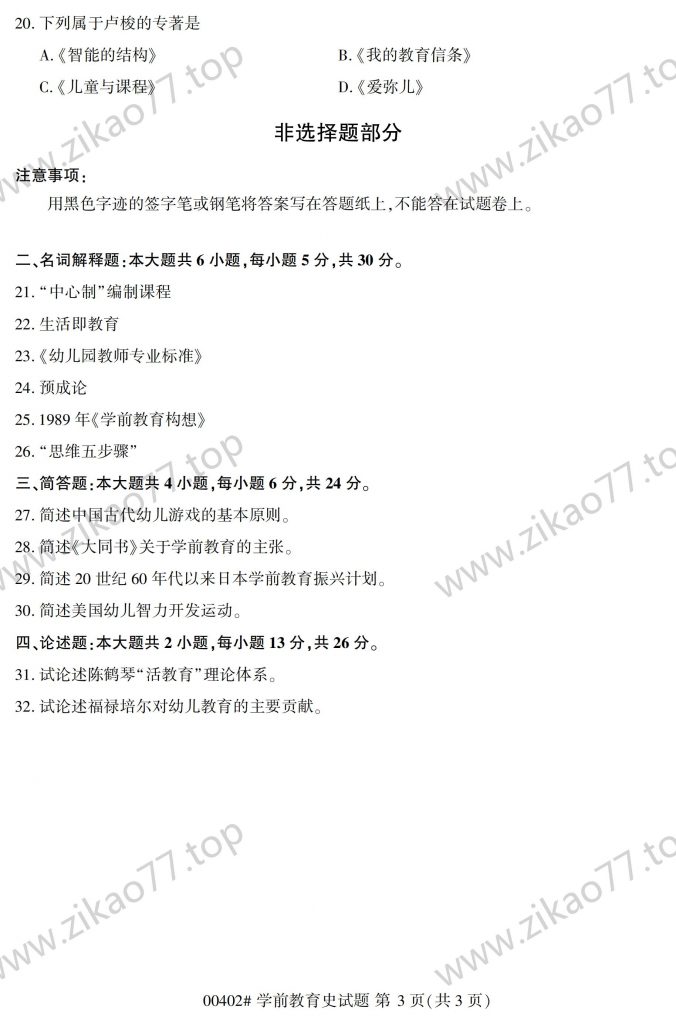 2023年4月 | 00402学前教育史自考真题（含答案）插图2