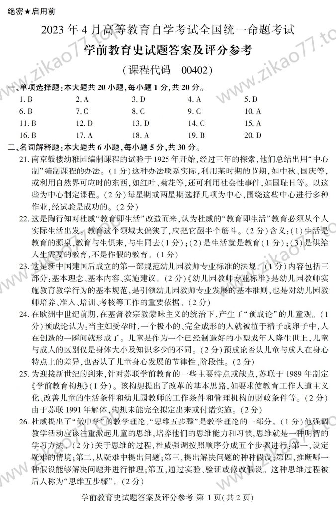 2023年4月 | 00402学前教育史自考真题（含答案）插图3