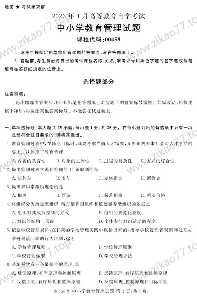 2023年4月 | 00458中小学教育管理自考真题（含答案）-自考真题下载