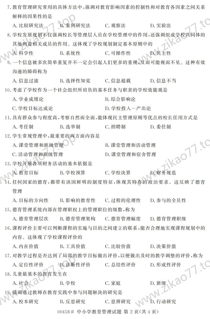 2023年4月 | 00458中小学教育管理自考真题（含答案）插图1