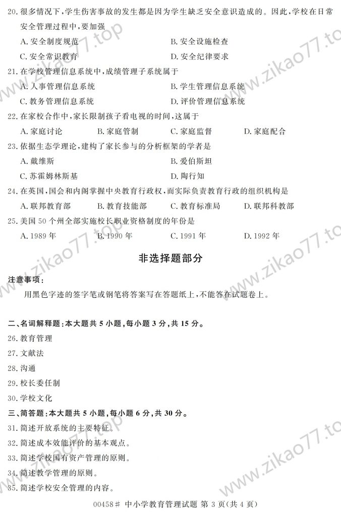 2023年4月 | 00458中小学教育管理自考真题（含答案）插图2