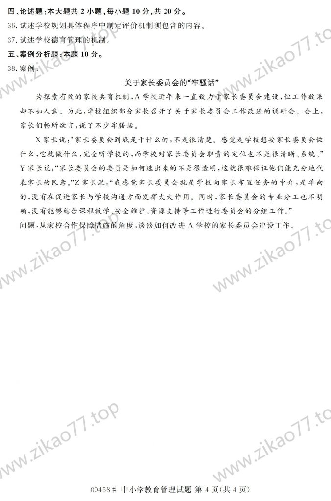 2023年4月 | 00458中小学教育管理自考真题（含答案）插图3