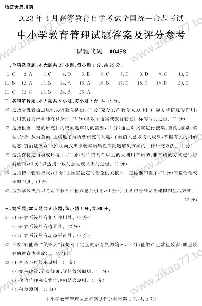 2023年4月 | 00458中小学教育管理自考真题（含答案）插图4