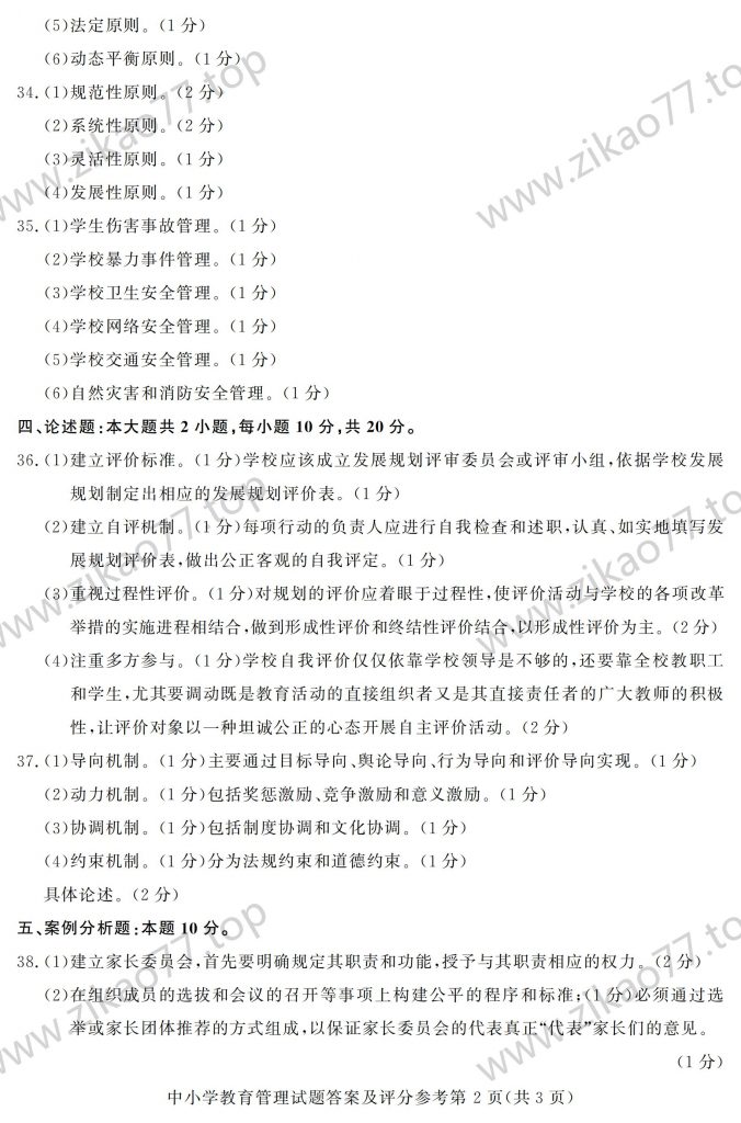 2023年4月 | 00458中小学教育管理自考真题（含答案）插图5