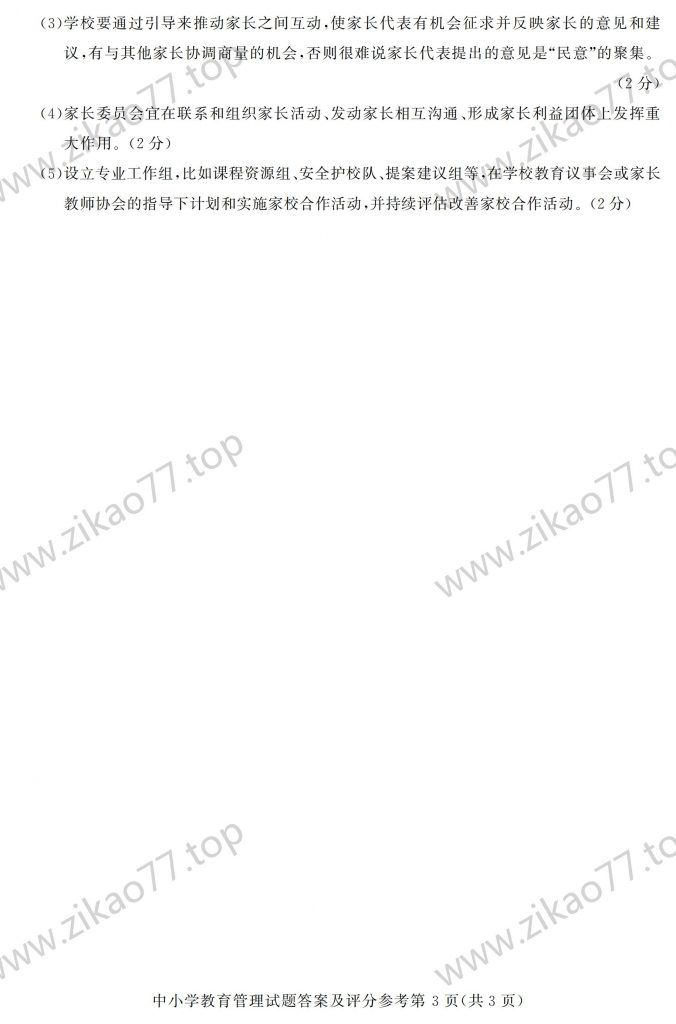 2023年4月 | 00458中小学教育管理自考真题（含答案）插图6