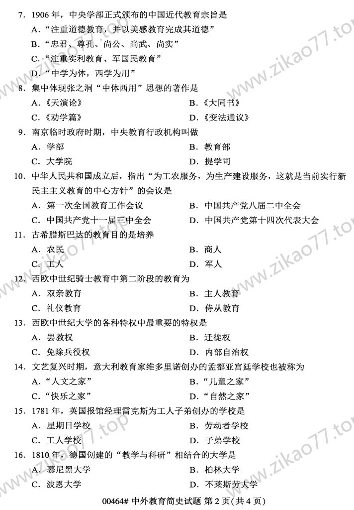 2023年4月 | 00464中外教育简史自考真题（含答案）插图1