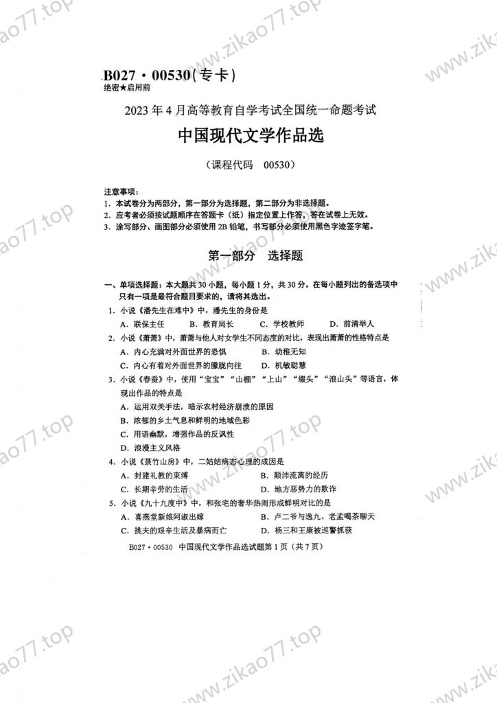 2023年4月 | 00530中国现代文学作品选自考真题（含答案）-自考真题下载