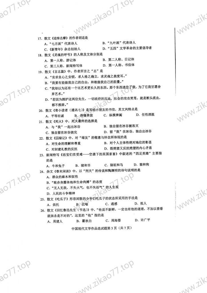 2023年4月 | 00530中国现代文学作品选自考真题（含答案）插图2