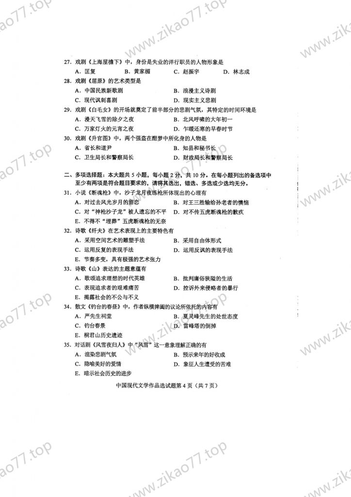 2023年4月 | 00530中国现代文学作品选自考真题（含答案）插图3