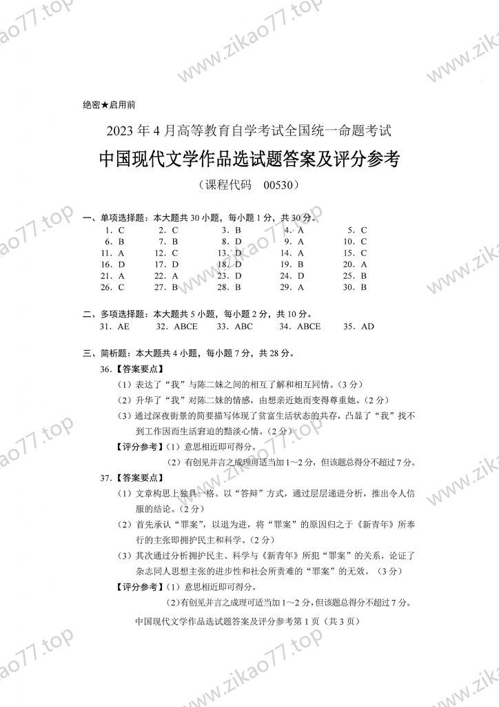2023年4月 | 00530中国现代文学作品选自考真题（含答案）插图7