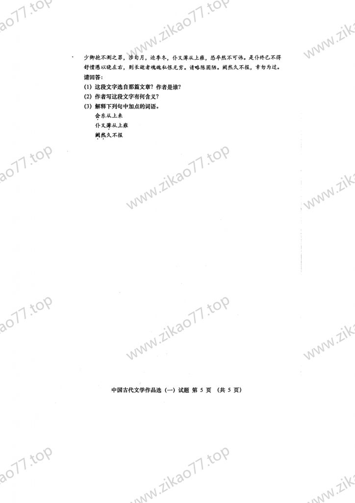2023年4月 | 00532中国古代文学作品选(一)自考真题（含答案）插图4