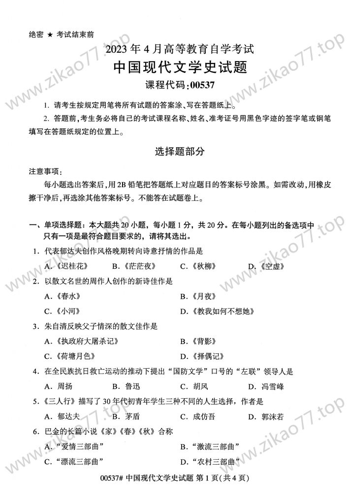 2023年4月 | 00537中国现代文学史自考真题（含答案）-自考真题下载