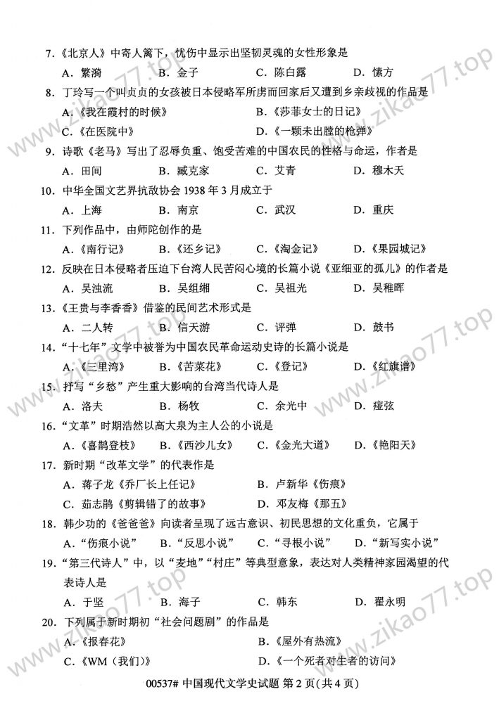 2023年4月 | 00537中国现代文学史自考真题（含答案）插图1