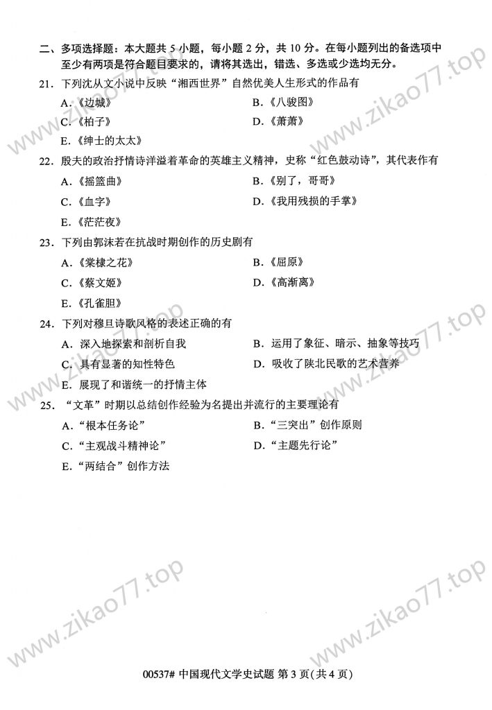 2023年4月 | 00537中国现代文学史自考真题（含答案）插图2