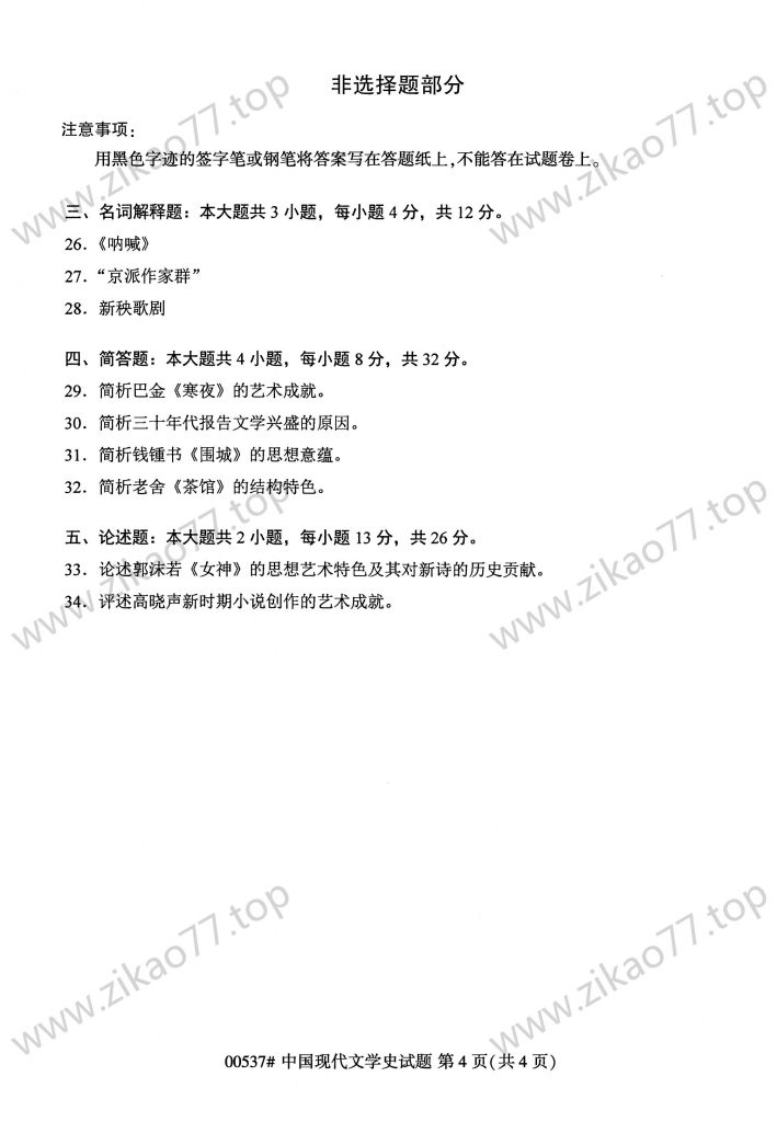2023年4月 | 00537中国现代文学史自考真题（含答案）插图3