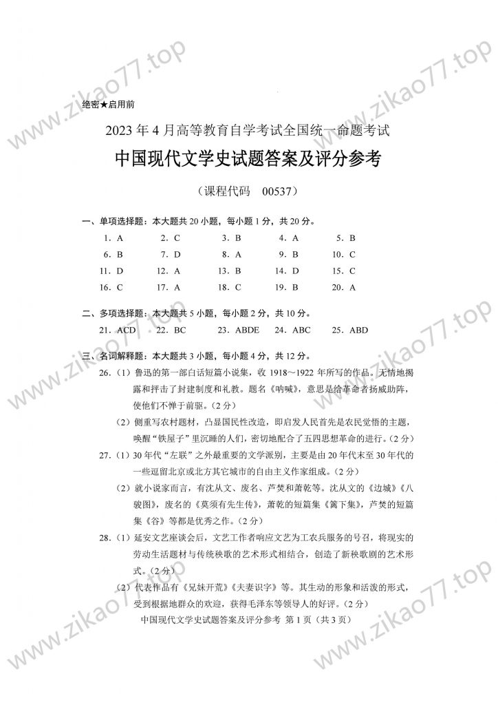 2023年4月 | 00537中国现代文学史自考真题（含答案）插图4