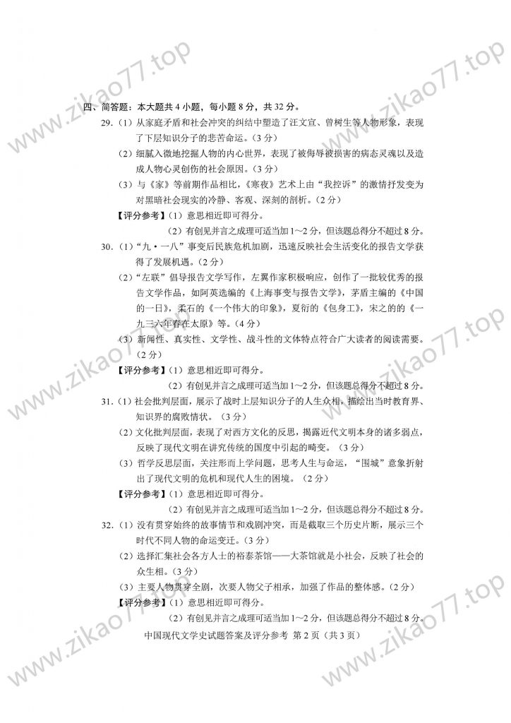 2023年4月 | 00537中国现代文学史自考真题（含答案）插图5
