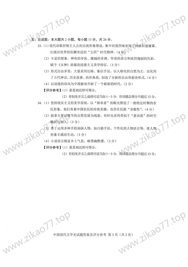 2023年4月 | 00537中国现代文学史自考真题（含答案）插图6