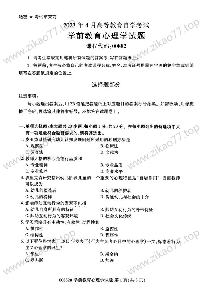 2023年4月 | 00882学前教育心理学自考真题（含答案）-自考真题下载