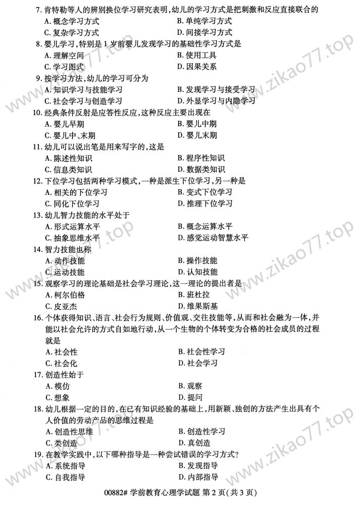 2023年4月 | 00882学前教育心理学自考真题（含答案）插图1