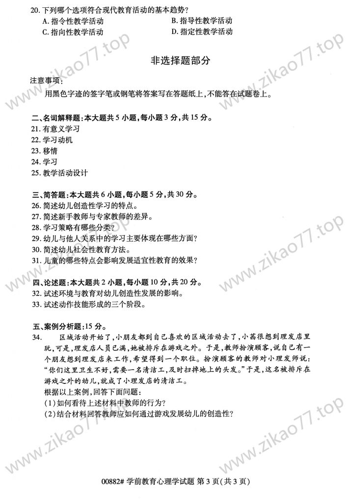 2023年4月 | 00882学前教育心理学自考真题（含答案）插图2