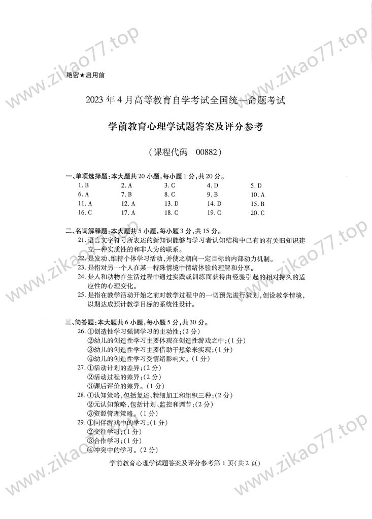 2023年4月 | 00882学前教育心理学自考真题（含答案）插图3