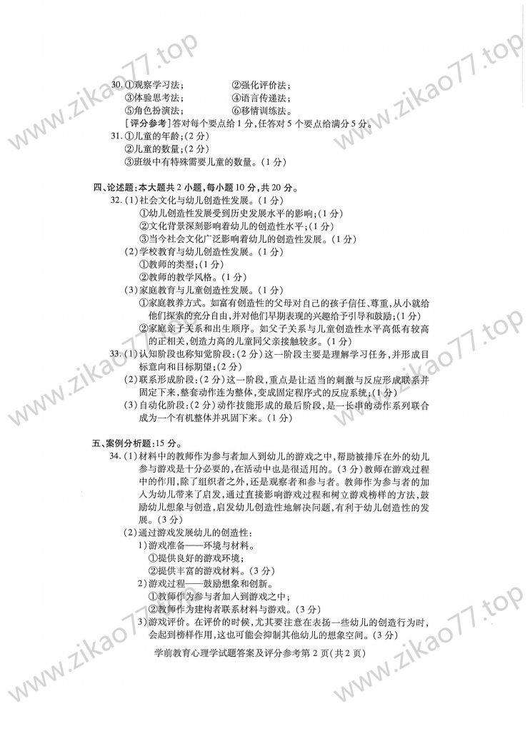 2023年4月 | 00882学前教育心理学自考真题（含答案）插图4
