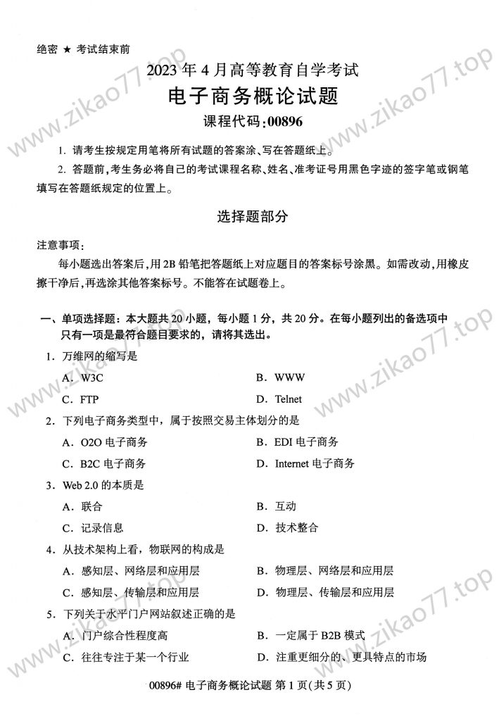 2023年4月 | 00896电子商务概论自考真题（含答案）-自考真题下载