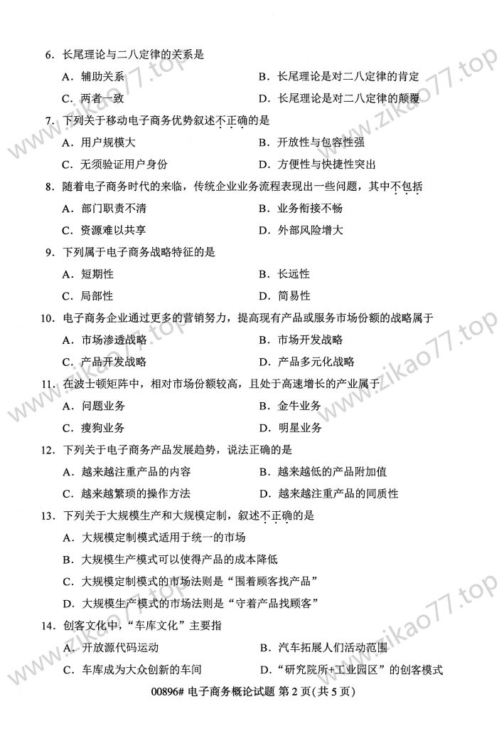 2023年4月 | 00896电子商务概论自考真题（含答案）插图1