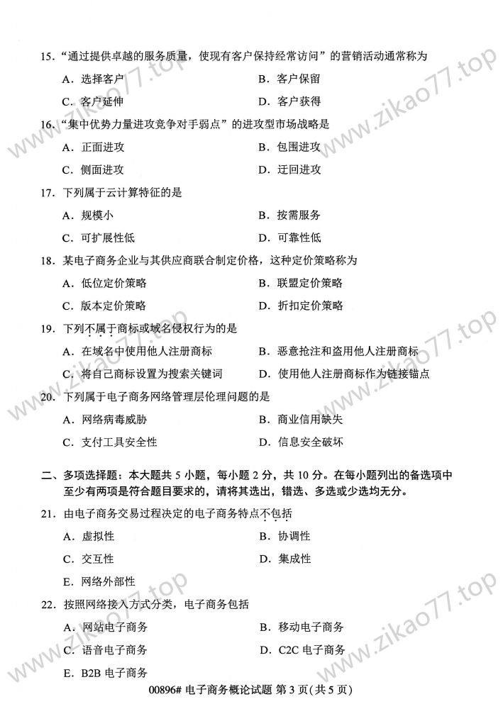 2023年4月 | 00896电子商务概论自考真题（含答案）插图2