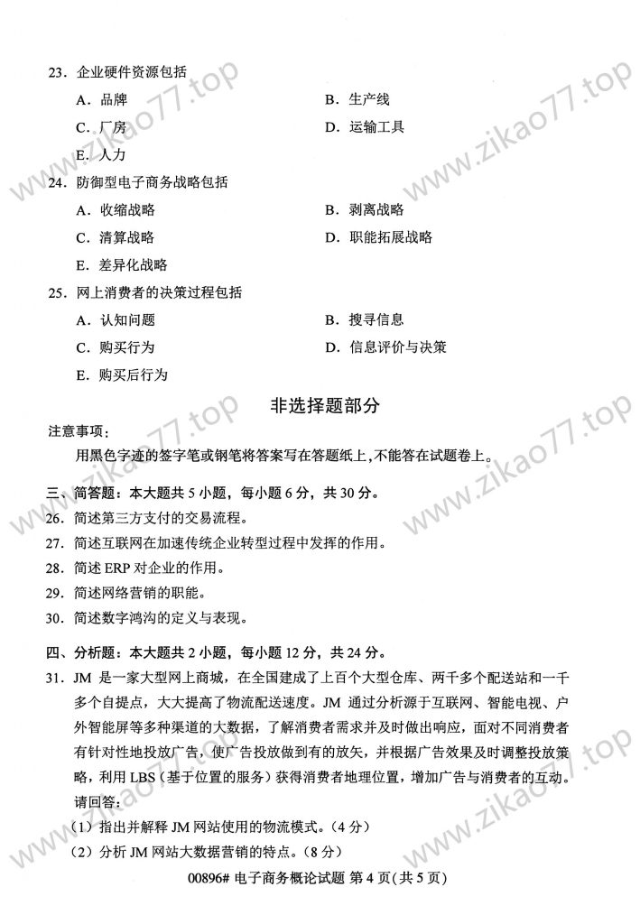 2023年4月 | 00896电子商务概论自考真题（含答案）插图3