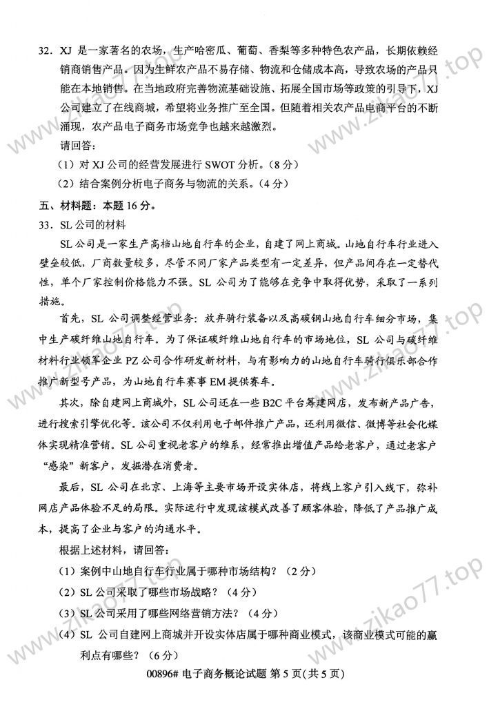 2023年4月 | 00896电子商务概论自考真题（含答案）插图4