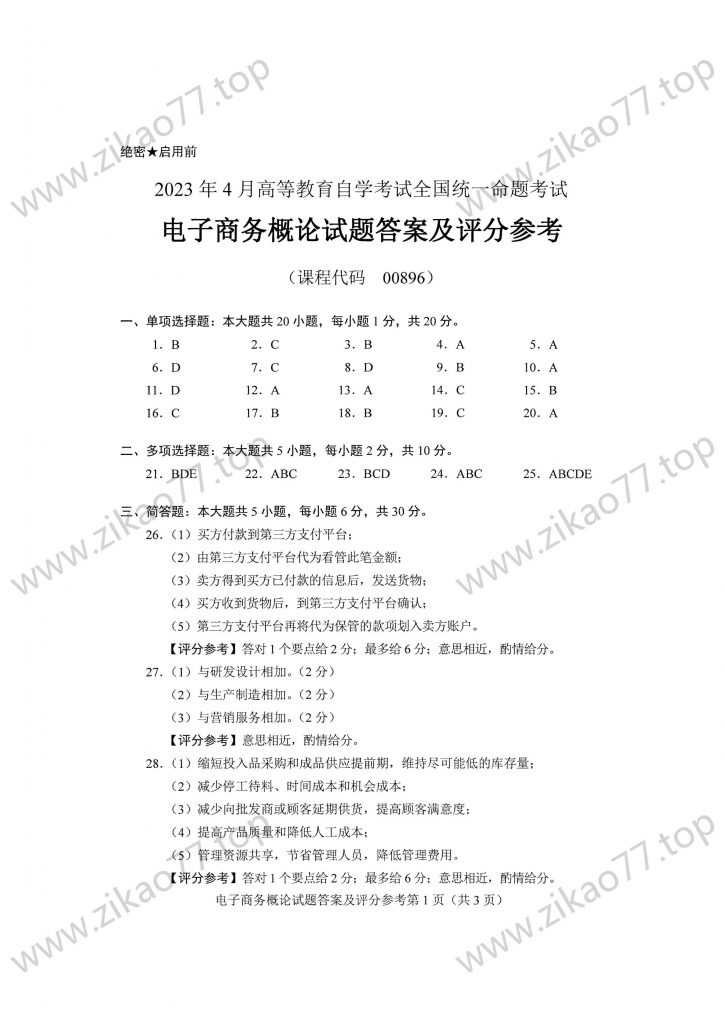 2023年4月 | 00896电子商务概论自考真题（含答案）插图5