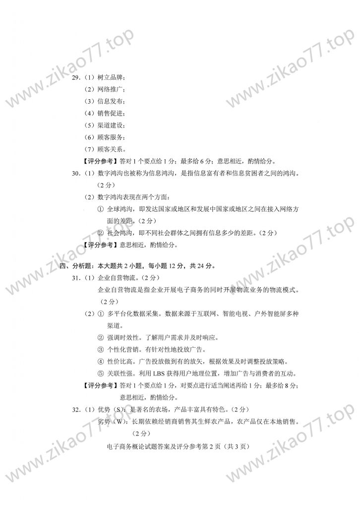 2023年4月 | 00896电子商务概论自考真题（含答案）插图6