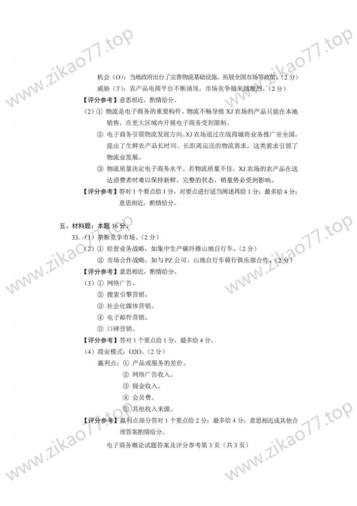 2023年4月 | 00896电子商务概论自考真题（含答案）插图7