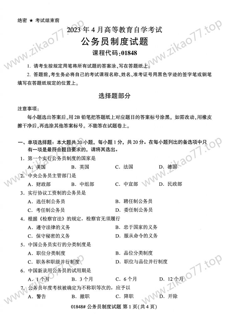 2023年4月 | 01848公务员制度自考真题（含答案）-自考真题下载
