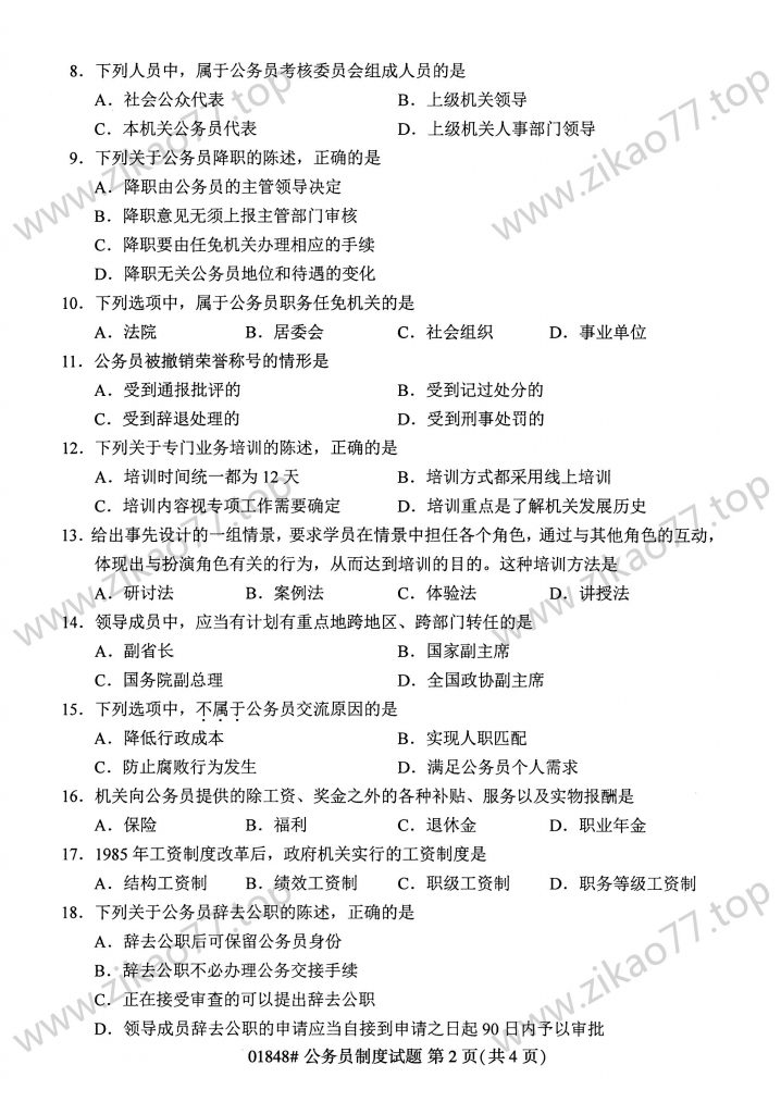 2023年4月 | 01848公务员制度自考真题（含答案）插图1