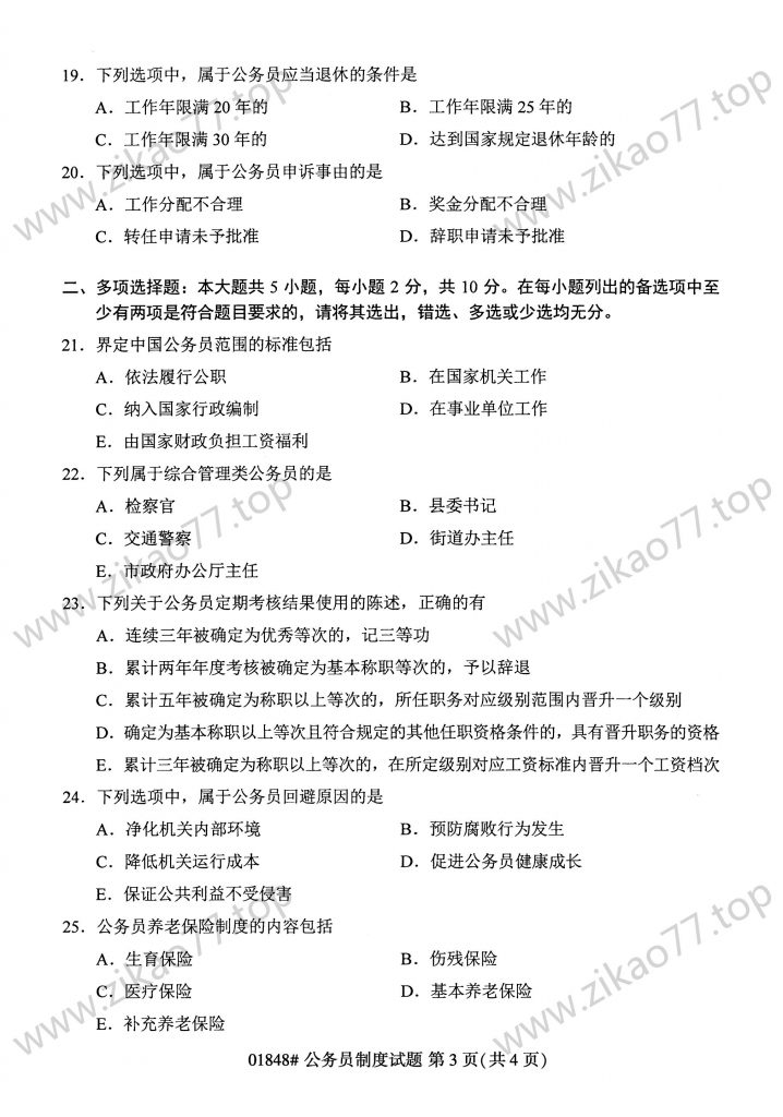 2023年4月 | 01848公务员制度自考真题（含答案）插图2