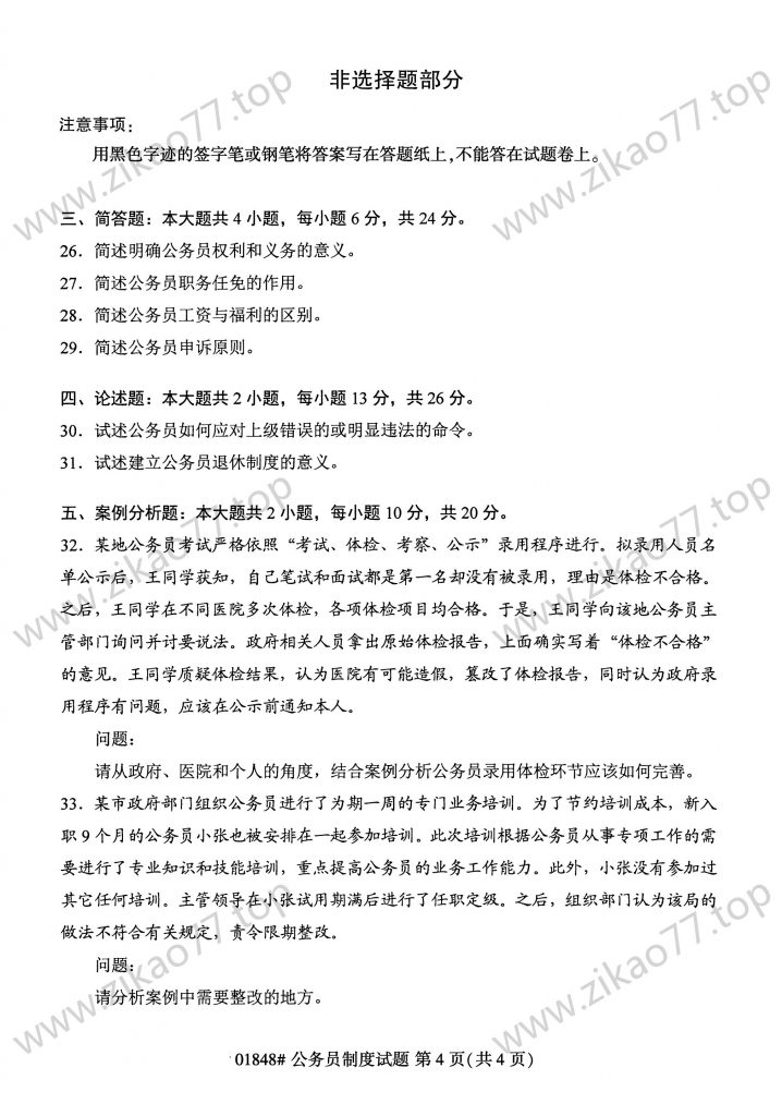 2023年4月 | 01848公务员制度自考真题（含答案）插图3