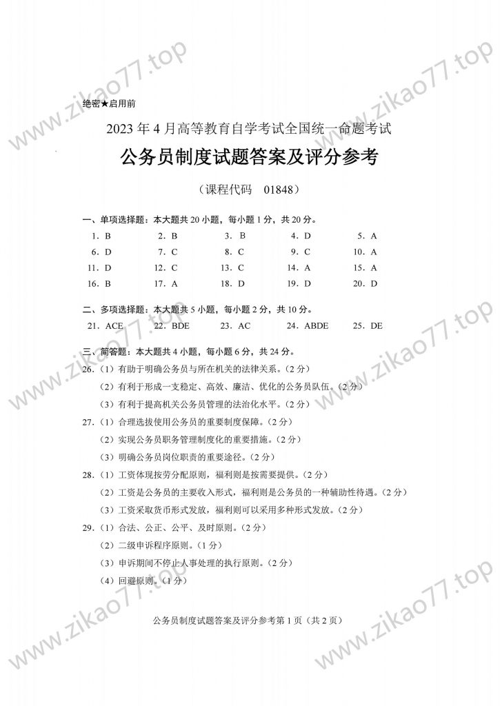 2023年4月 | 01848公务员制度自考真题（含答案）插图4