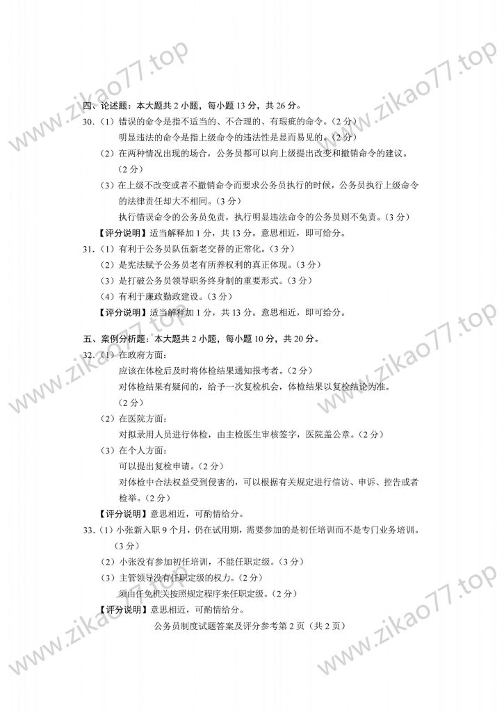 2023年4月 | 01848公务员制度自考真题（含答案）插图5
