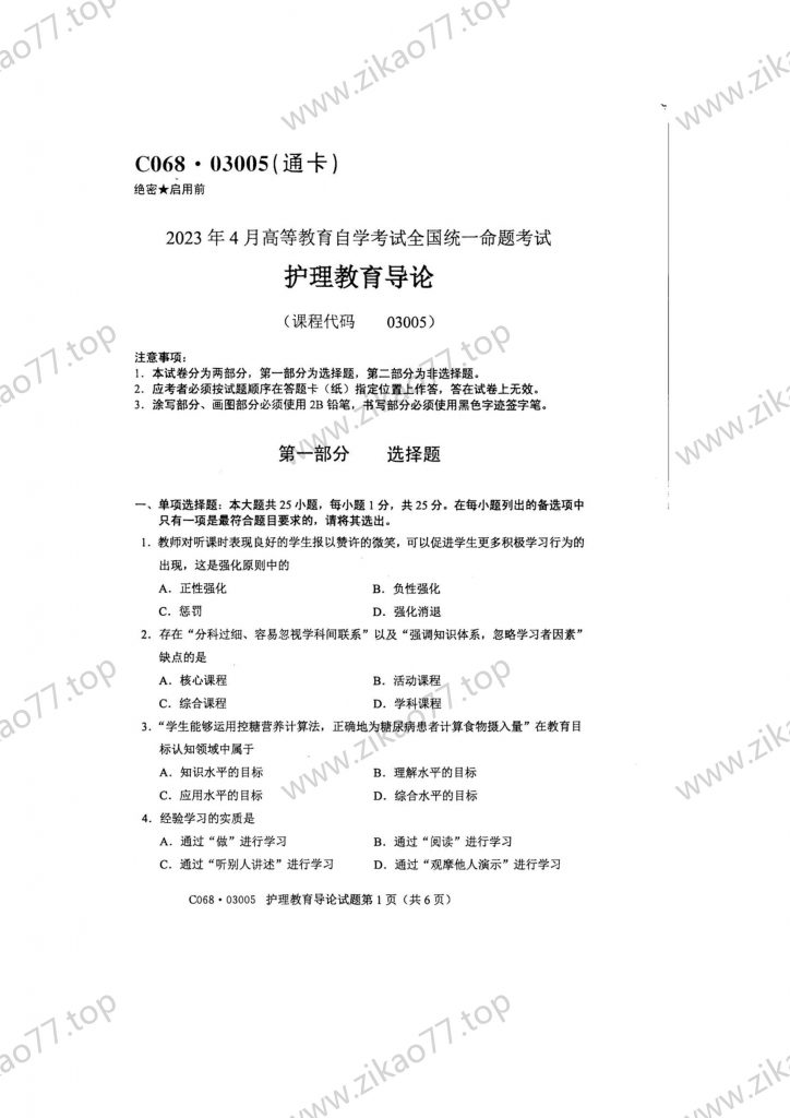 2023年4月 | 03005护理教育导论自考真题（含答案）-自考真题下载