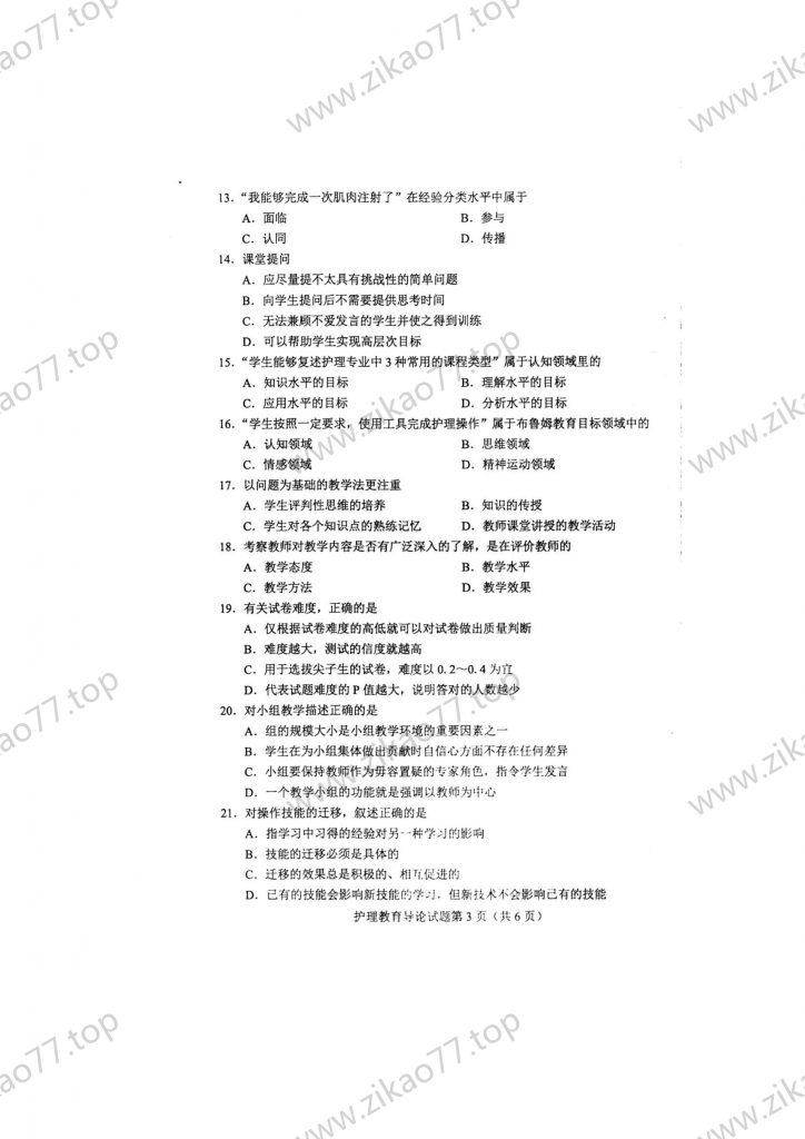 2023年4月 | 03005护理教育导论自考真题（含答案）插图2