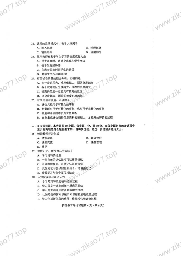 2023年4月 | 03005护理教育导论自考真题（含答案）插图3