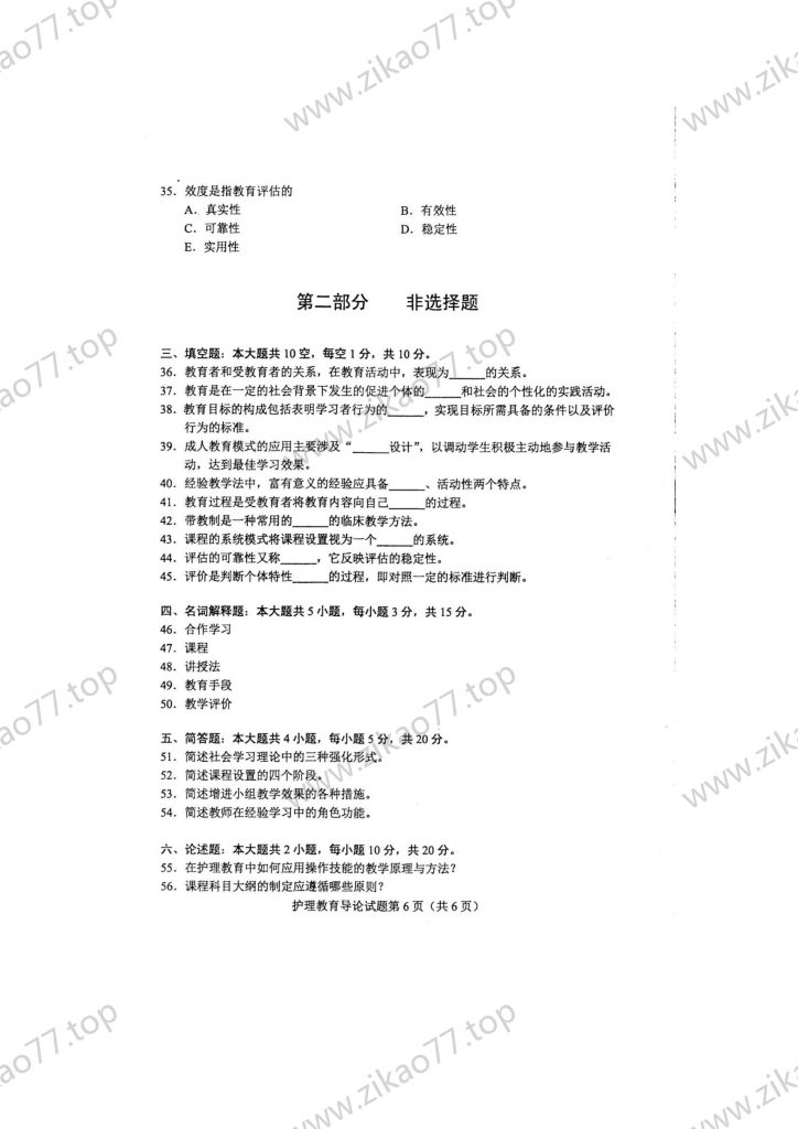 2023年4月 | 03005护理教育导论自考真题（含答案）插图5