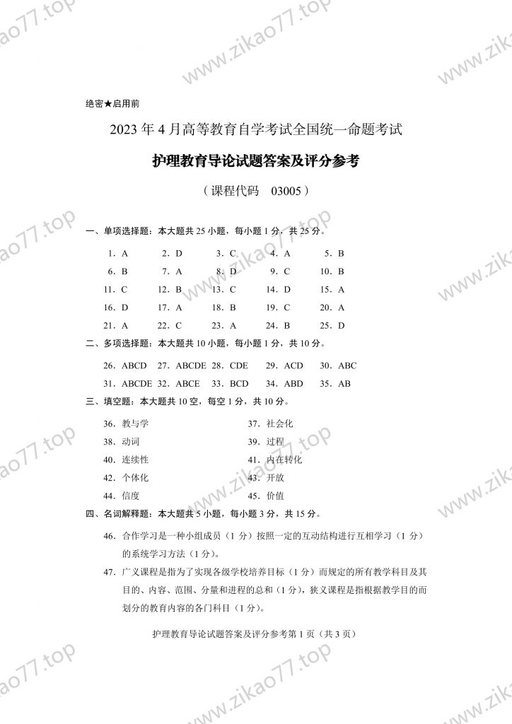 2023年4月 | 03005护理教育导论自考真题（含答案）插图6