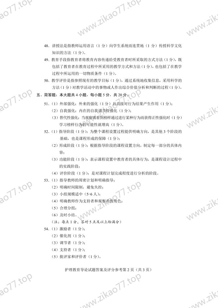 2023年4月 | 03005护理教育导论自考真题（含答案）插图7