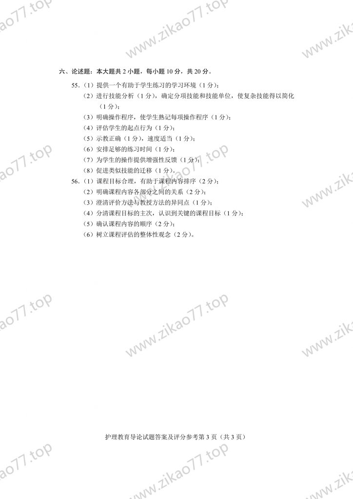 2023年4月 | 03005护理教育导论自考真题（含答案）插图8