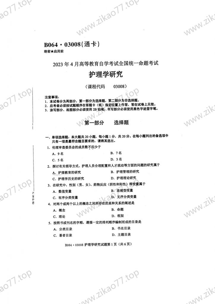 2023年4月 | 03008护理学研究自考真题（含答案）-自考真题下载