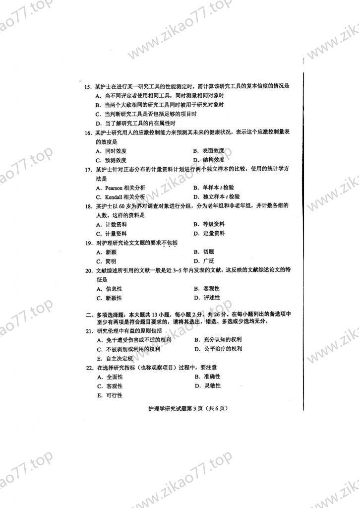 2023年4月 | 03008护理学研究自考真题（含答案）插图2